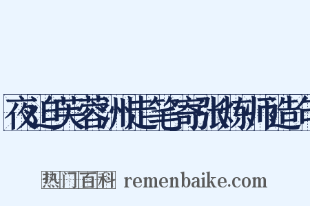 夜迫芙蓉洲走笔寄张炼师造句是什么意思的图片